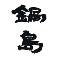 周口回收锅岛清酒