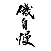 周口回收矶自慢清酒