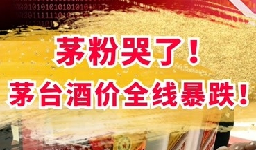 周口如何看待24年6月份唱衰茅台行情的酒商？